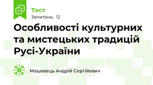 Особливості культурних та мистецьких традицій Русі-України