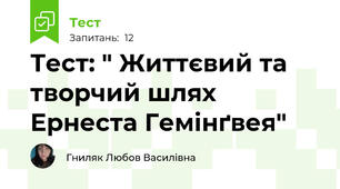 Тест: " Життєвий та творчий шлях Ернеста Гемінґвея"