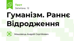  Гуманізм. Раннє Відродження