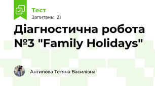 Діагностична робота №3 "Family Holidays"