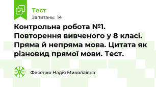 Контрольна робота №1. Повторення вивченого у 8 класі. Пряма й непряма мова. Цитата як різновид прямої мови. Тест.