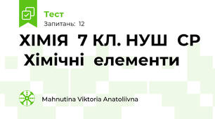 ХIМIЯ  7 КЛ. НУШ  СР  Хімічні  елементи 