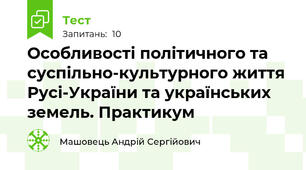 Особливості політичного та суспільно-культурного життя Русі-України та українських земель. Практикум