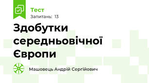 Здобутки середньовічної Європи