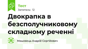 Двокрапка в безсполучниковому складному реченні