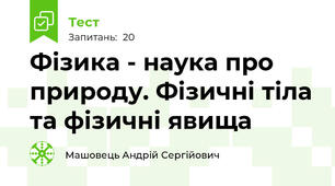 Фізика - наука про природу. Фізичні тіла та фізичні явища