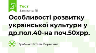 Особливості розвитку української культури у др.пол.40-на поч.50хрр.