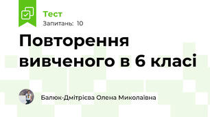 Повторення вивченого в 6 класі