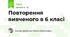 Повторення вивченого в 6 класі
