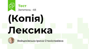 (Копія) Лексика