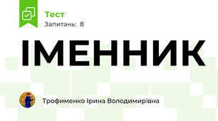 ІМЕННИК