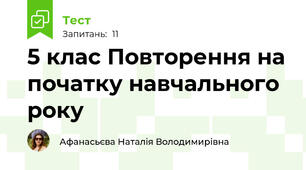 5 клас Повторення на початку навчального року