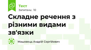 Складне речення з різними видами зв'язки