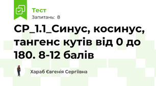 СР_1.1_Синус, косинус, тангенс кутів від 0 до 180. 8-12 балів