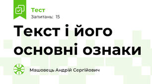 Текст і його основні ознаки
