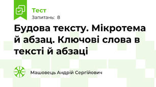 Будова тексту. Мікротема й абзац. Ключові слова в тексті й абзаці