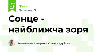 Сонце - найближча зоря