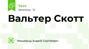 Вальтер Скотт