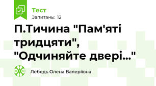 П.Тичина "Пам'яті тридцяти", "Одчиняйте двері..."