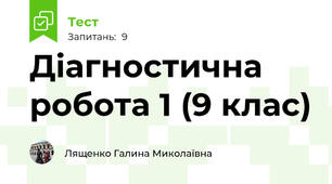 Діагностична робота 1 (9 клас)