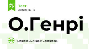 О.Генрі