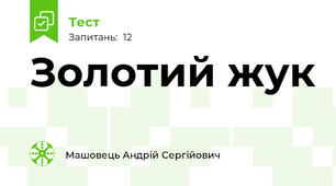 Золотий жук