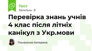 Перевірка знань учнів 4 клас після літніх канікул з Укр.мови