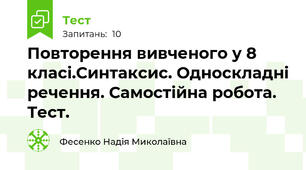 Повторення вивченого у 8 класі.Синтаксис. Односкладні речення. Самостійна робота. Тест.