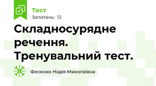Складносурядне речення. Тренувальний тест.