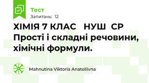 ХІМІЯ 7 КЛАС   НУШ  СР   Прості і складні речовини, хімічні формули.