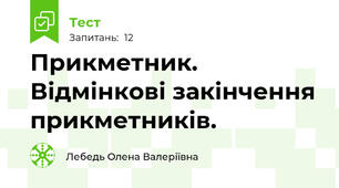 Прикметник. Відмінкові закінчення прикметників.