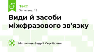 Види й засоби міжфразового зв’язку