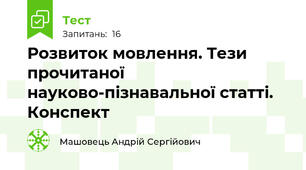 Розвиток мовлення. Тези прочитаної науково-пізнавальної статті. Конспект