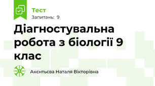 Діагностувальна робота з біології 9 клас 