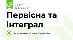 Первісна та інтеграл