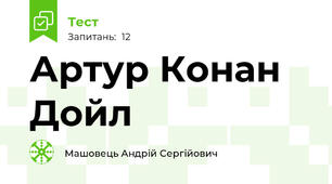 Артур Конан Дойл