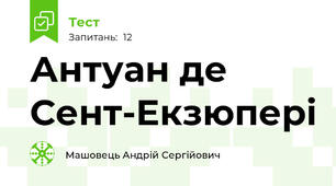 Антуан де Сент-Екзюпері