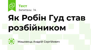 Як Робін Гуд став розбійником