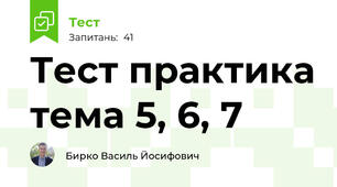 Тест практика тема 5, 6, 7