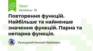 Повторення функцій. Найбільше та найменше значення функцій. Парна та непарна функція.