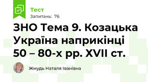 ЗНО Тема 9. Козацька Україна наприкінці 50 – 80-х рр. ХVІІ ст.