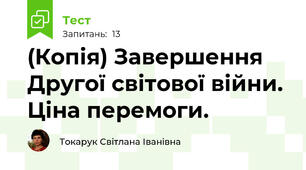 (Копія) Завершення Другої світової війни. Ціна перемоги.