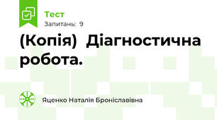 (Копія)  Діагностична робота. 