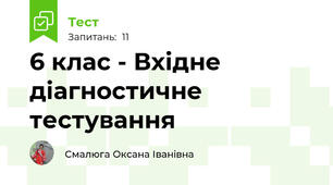 6 клас - Вхідне діагностичне тестування