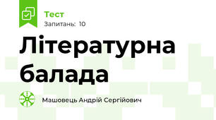 Літературна балада