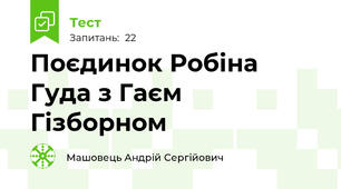 Поєдинок Робіна Гуда з Гаєм Гізборном 