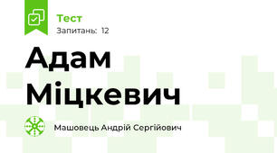 Адам Міцкевич