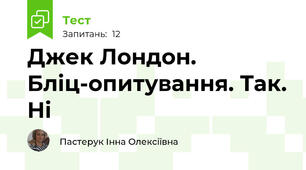 Джек Лондон. Бліц-опитування. Так. Ні