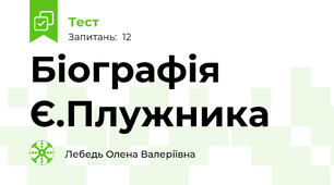 Біографія Є.Плужника