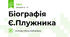 Біографія Є.Плужника